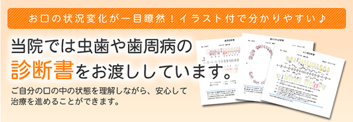 当院では虫歯や歯周病の診断書をお渡ししています。