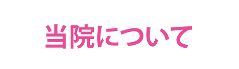 当院について