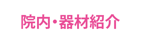 院内・器材紹介