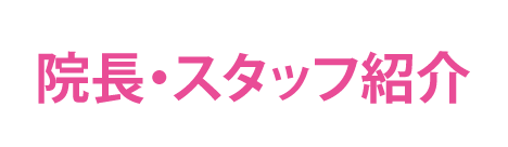 院長・スタッフ紹介