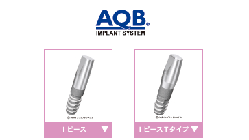 AQBインプラント