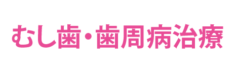 むし歯・歯周病治療