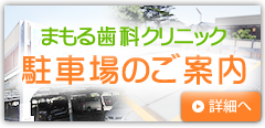 まもる歯科クリニック　駐車場のご案内