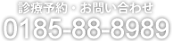 診療予約・お問い合わせは 0185-88-8989