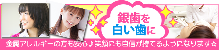 金属アレルギーの方も安心♪笑顔にも自信が持てるようになります☆