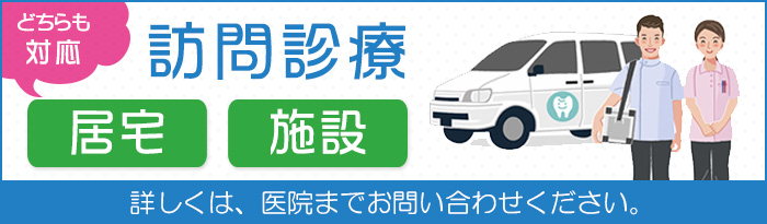 訪問診療 「居宅・施設」どちらも対応