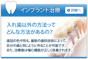 インプラント治療 入れ歯以外の方法って どんな方法があるの？ 歯冠の色や形も、最新の歯科技術によって、自分の歯と同じように作ることが可能です。また、治療後は噛む機能が正しく改善されます。