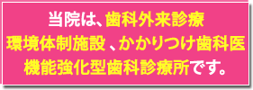 歯科外来診療環境体制施設