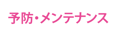 予防・メンテナンス